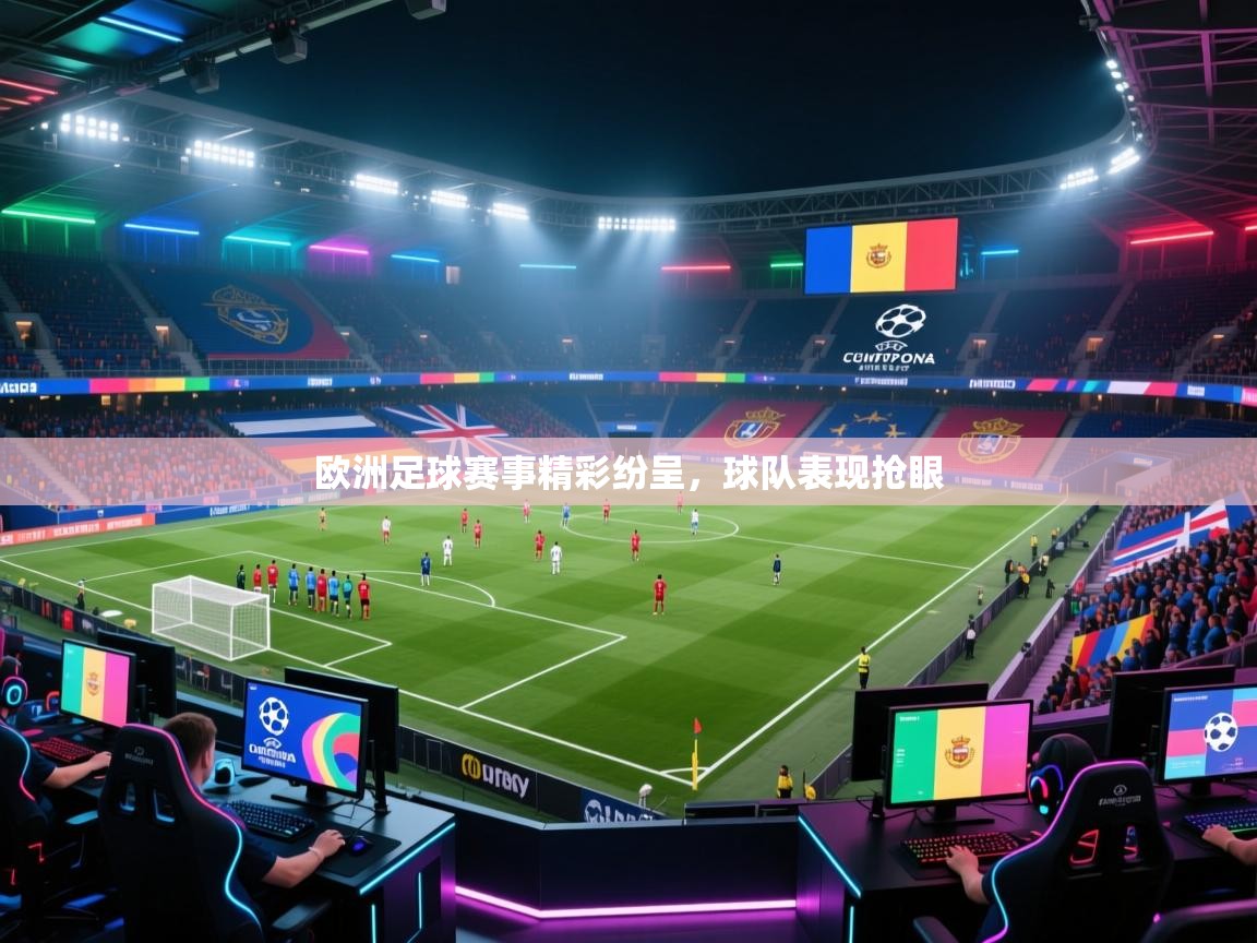 欧洲足球赛事精彩纷呈，球队表现抢眼  第1张