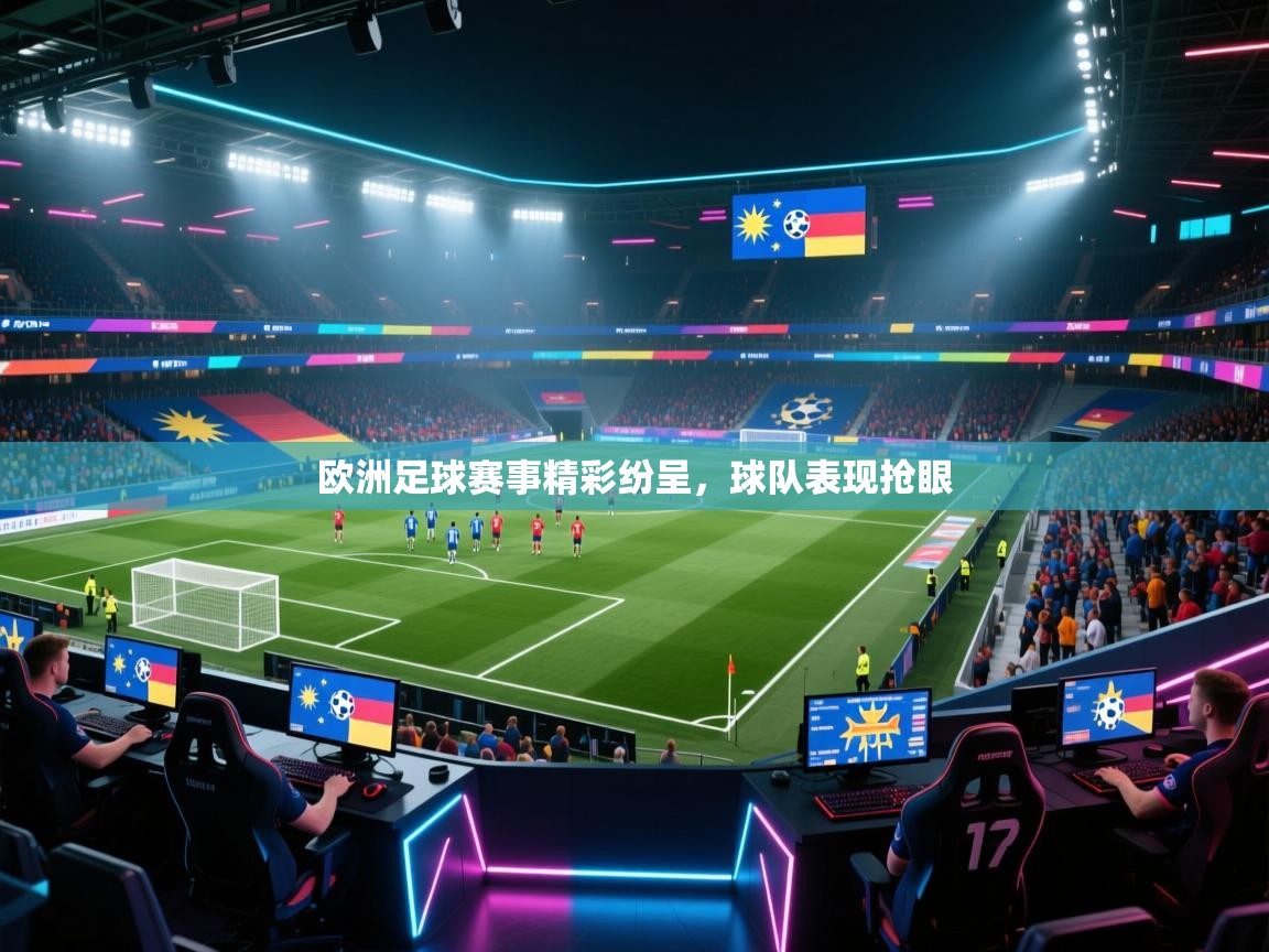 欧洲足球赛事精彩纷呈，球队表现抢眼  第2张