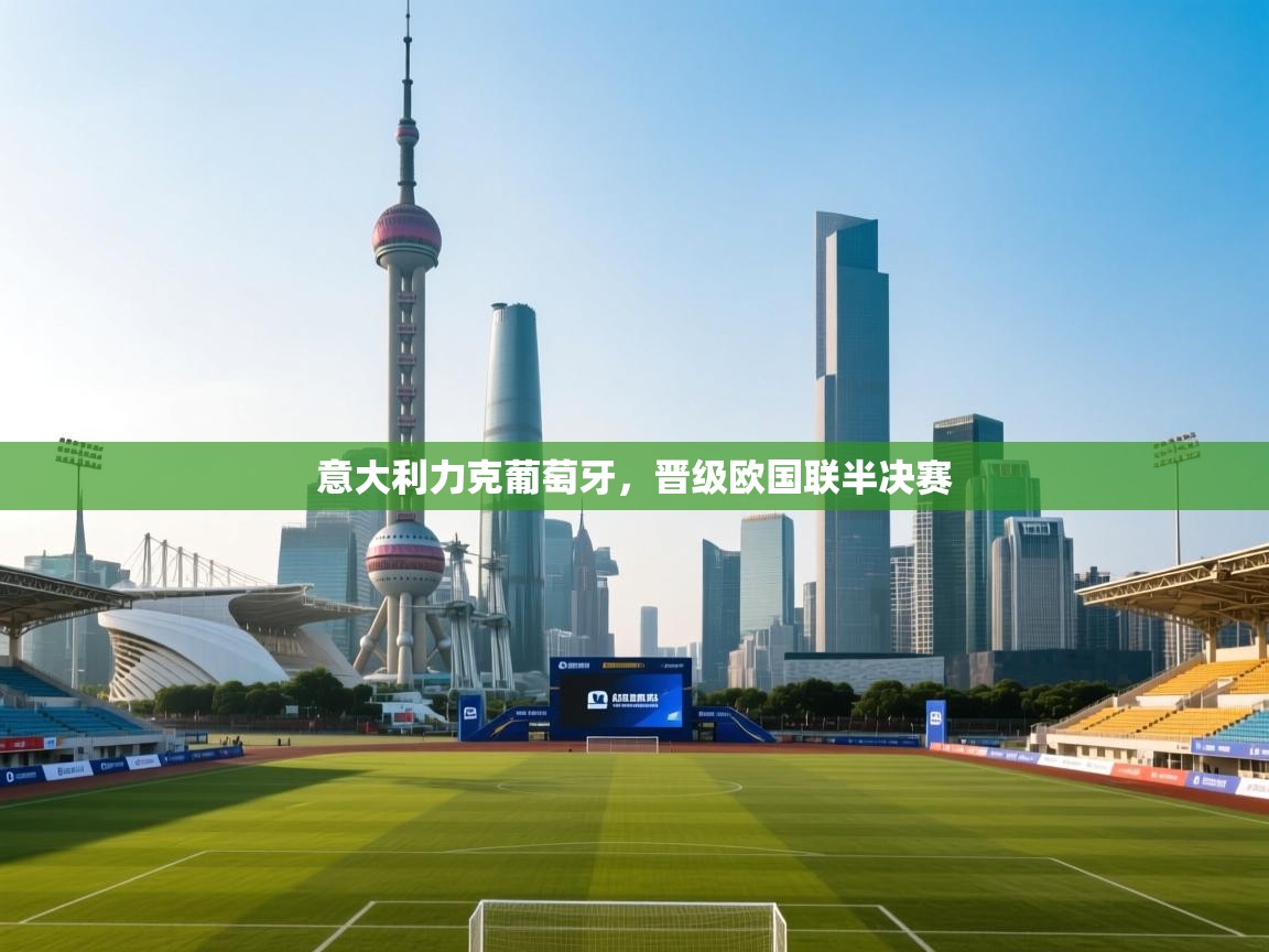 意大利力克葡萄牙，晋级欧国联半决赛  第1张