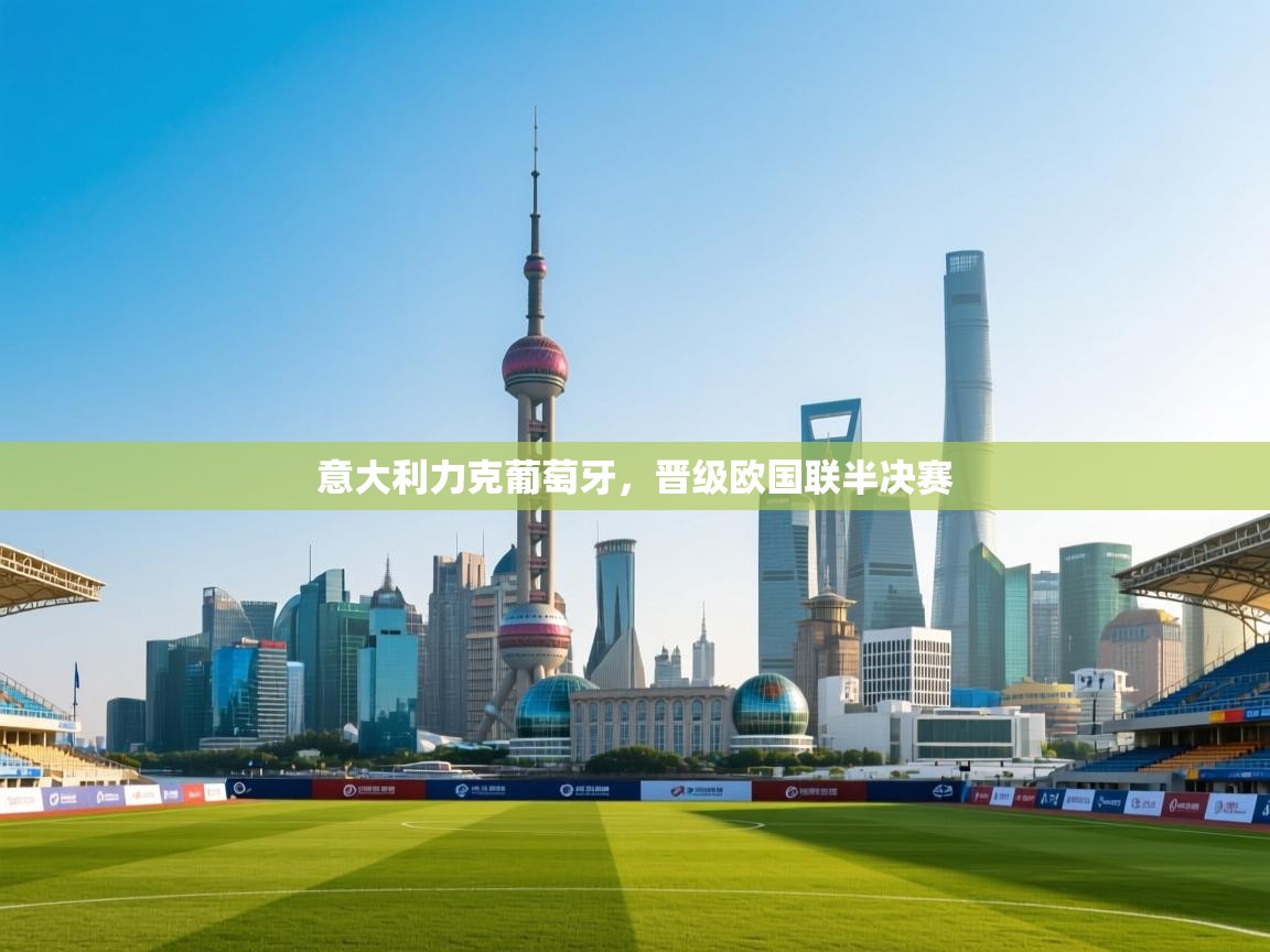 意大利力克葡萄牙，晋级欧国联半决赛  第2张