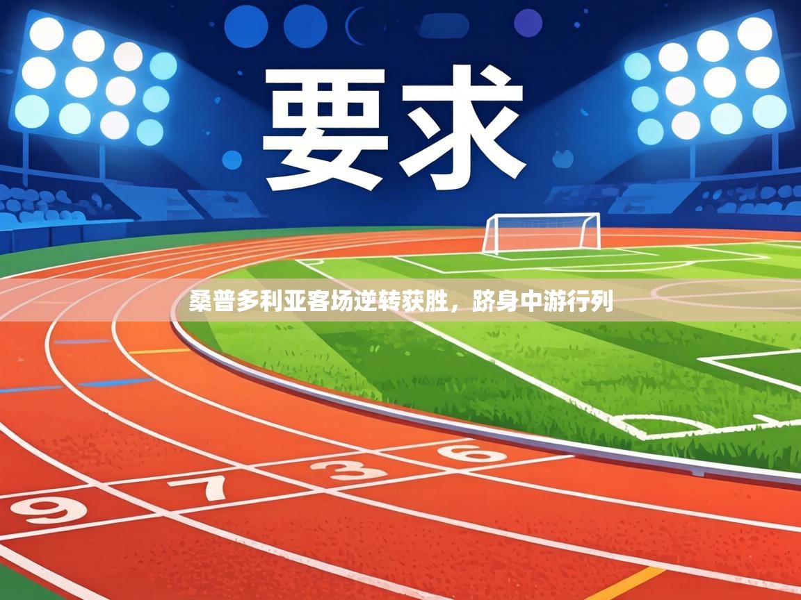 桑普多利亚客场逆转获胜,跻身中游行列 第2张