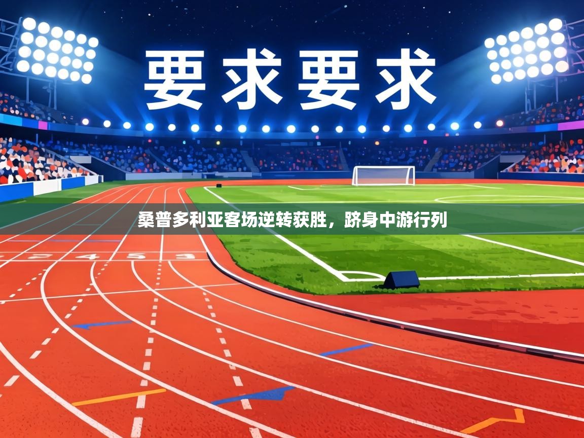 桑普多利亚客场逆转获胜,跻身中游行列 第1张