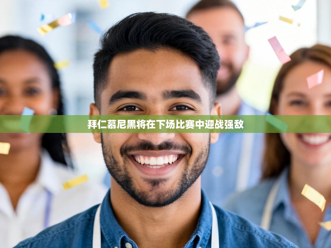 拜仁慕尼黑将在下场比赛中迎战强敌