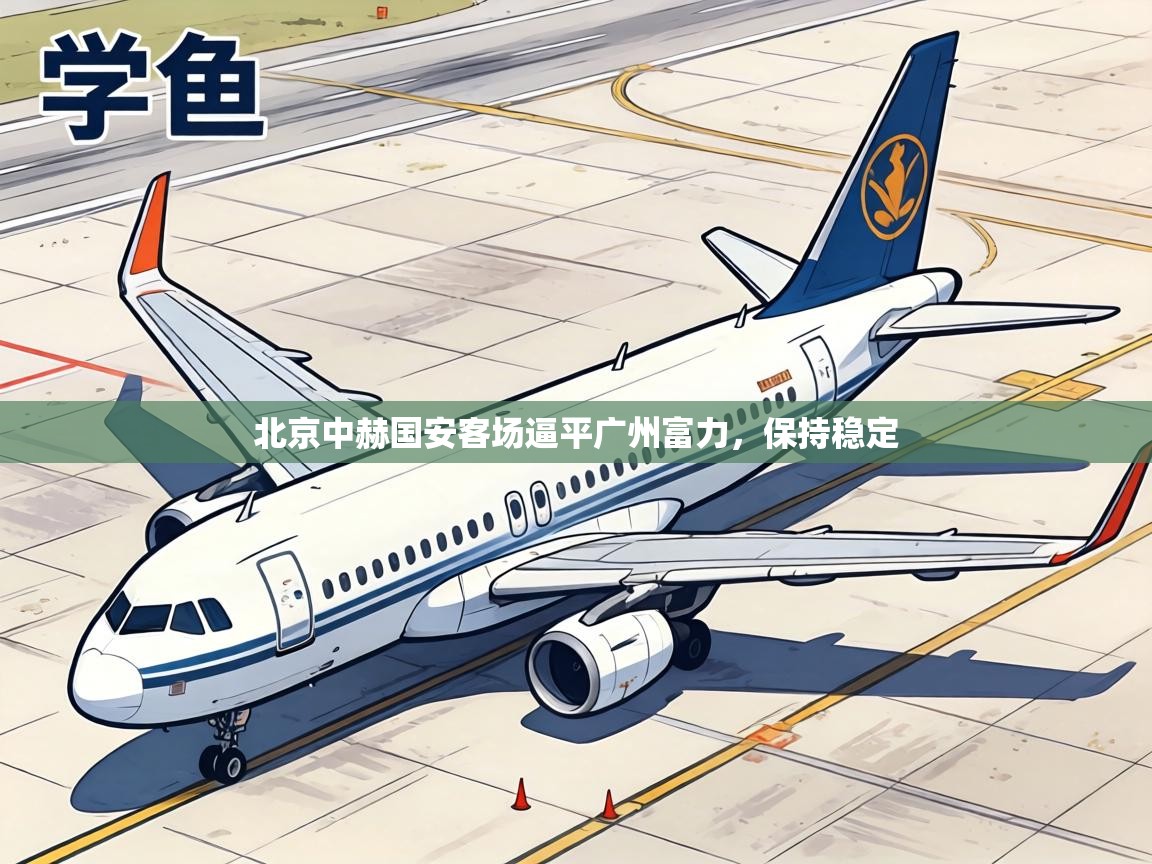 北京中赫国安客场逼平广州富力,保持稳定 第1张