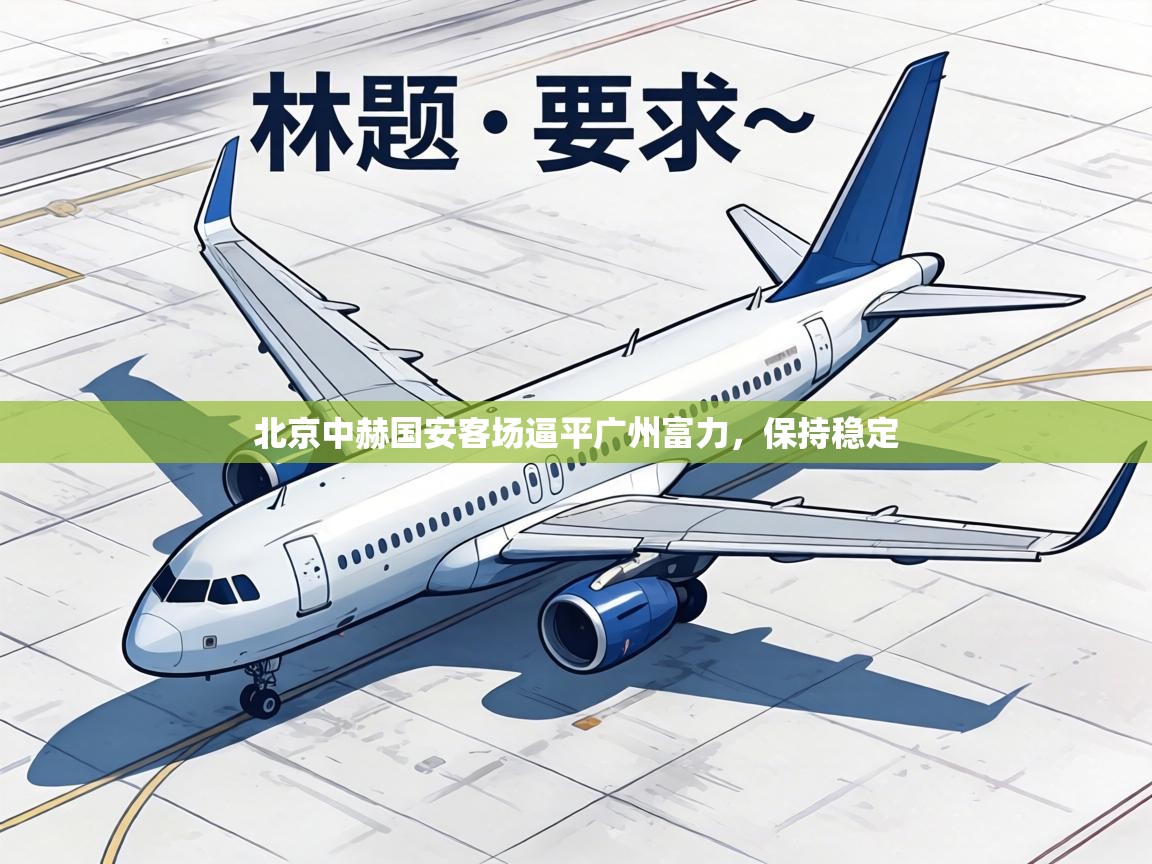 北京中赫国安客场逼平广州富力,保持稳定 第2张