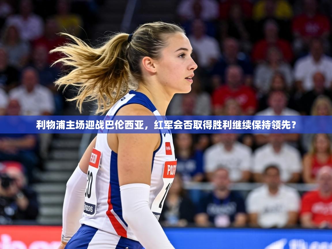 利物浦主场迎战巴伦西亚,红军会否取得胜利继续保持领先? 第2张