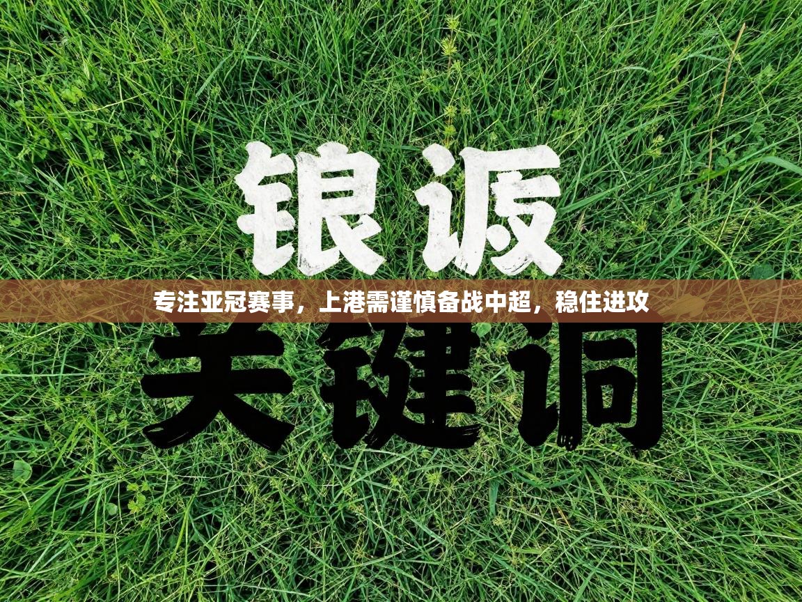 专注亚冠赛事，上港需谨慎备战中超，稳住进攻