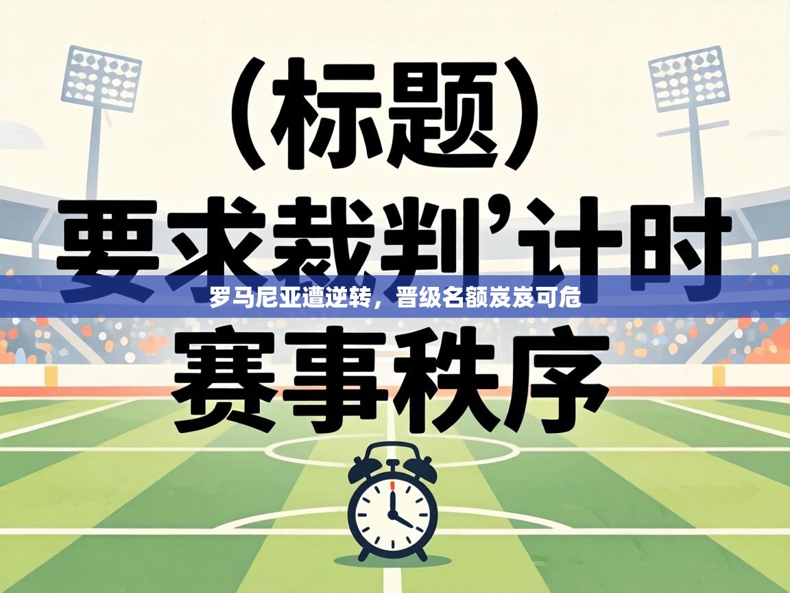 罗马尼亚遭逆转，晋级名额岌岌可危