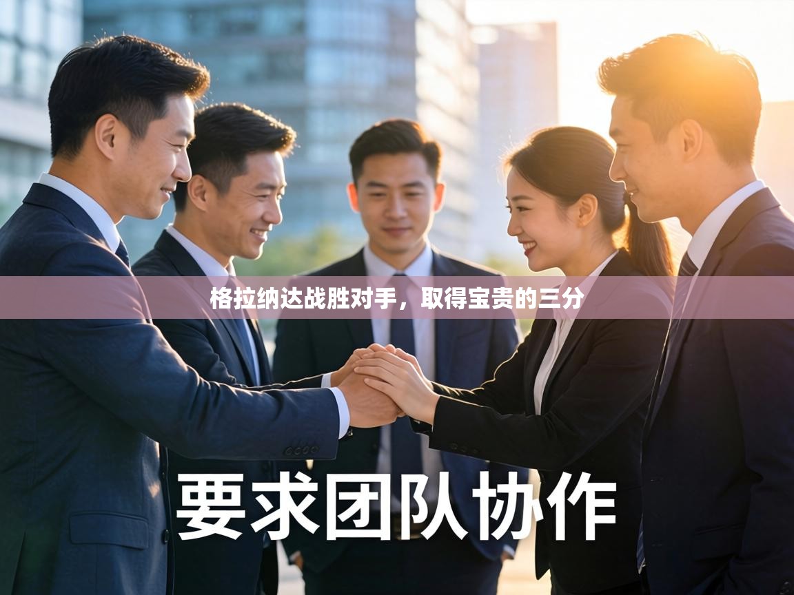 格拉纳达战胜对手，取得宝贵的三分