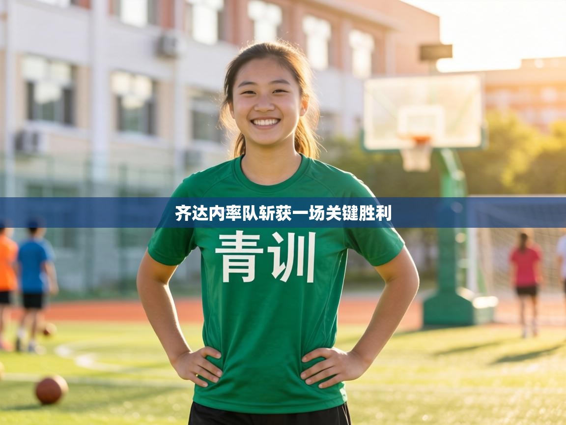 齐达内率队斩获一场关键胜利