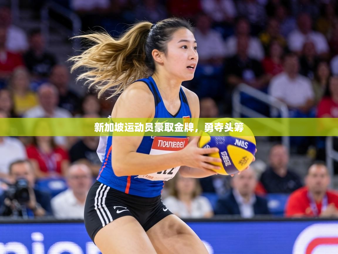 新加坡运动员豪取金牌，勇夺头筹