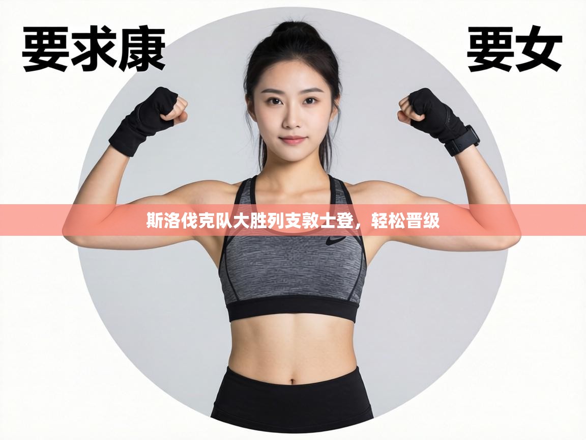 斯洛伐克队大胜列支敦士登，轻松晋级