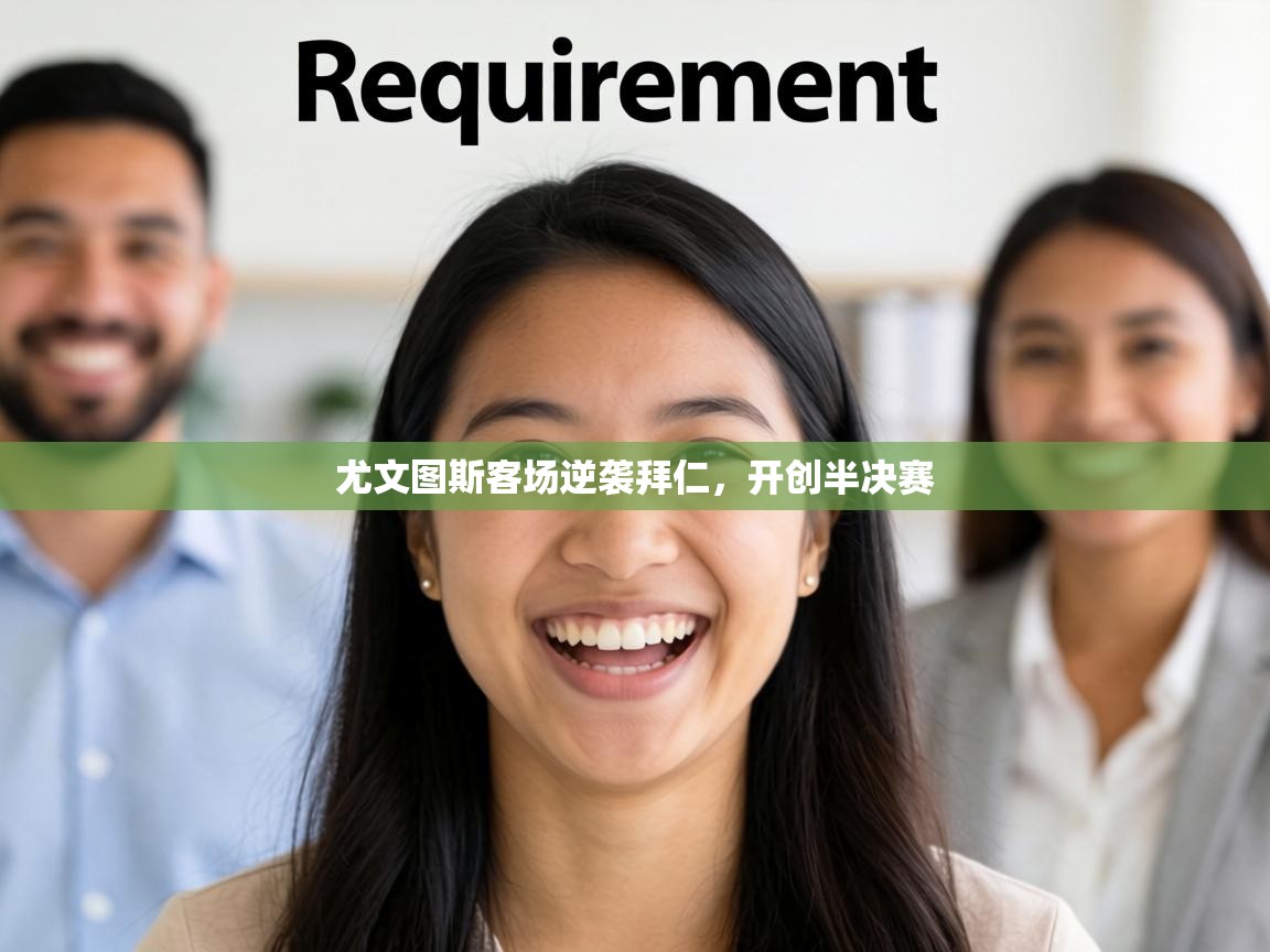 尤文图斯客场逆袭拜仁,开创半决赛 第1张