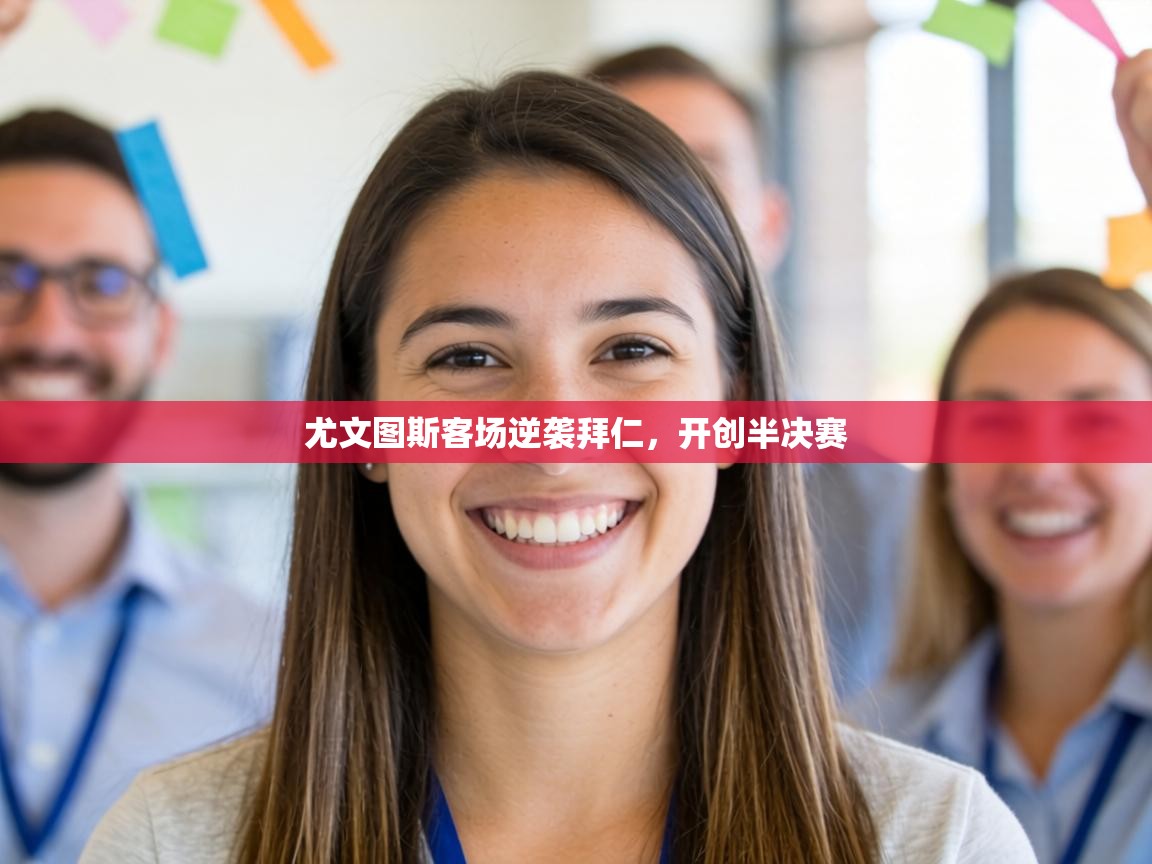 尤文图斯客场逆袭拜仁,开创半决赛 第2张