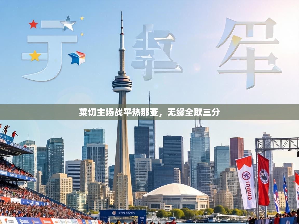 莱切主场战平热那亚,无缘全取三分 第1张