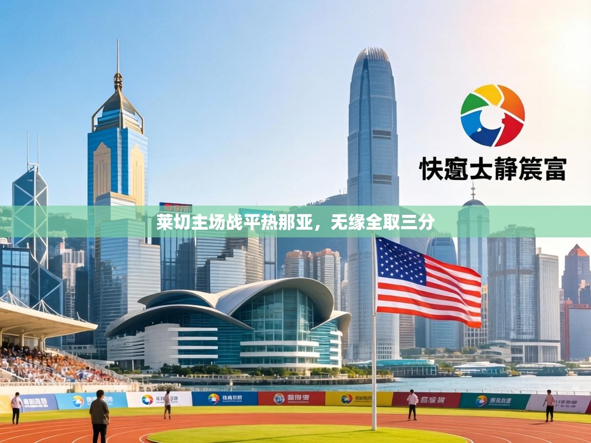 莱切主场战平热那亚,无缘全取三分 第2张