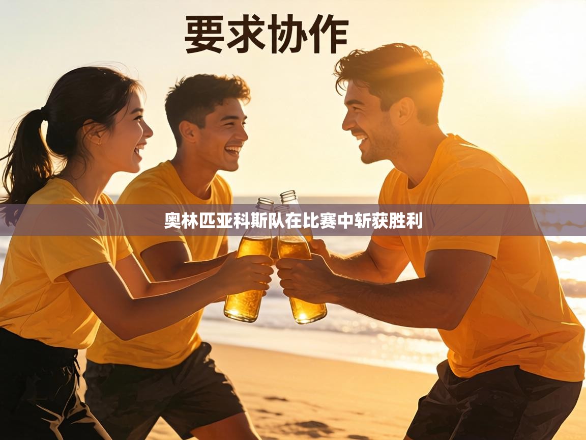 奥林匹亚科斯队在比赛中斩获胜利