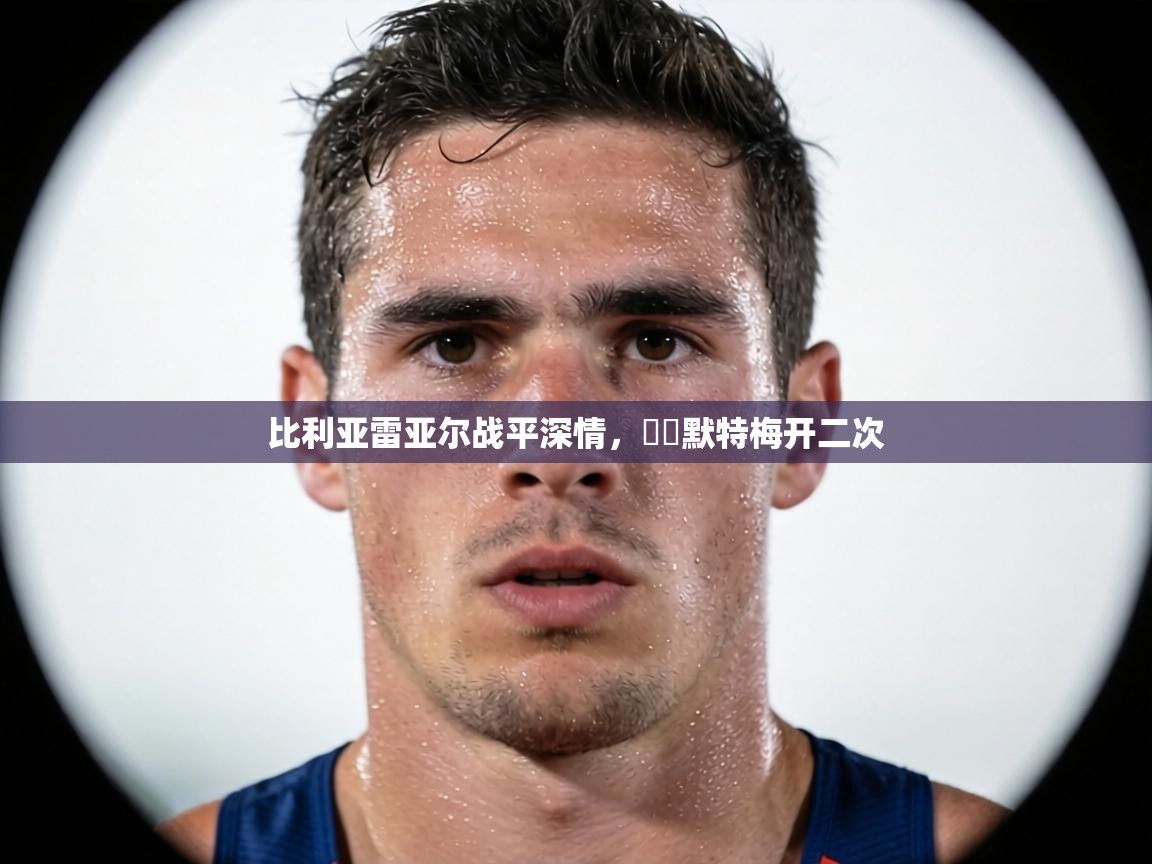 比利亚雷亚尔战平深情，貝爾默特梅开二次