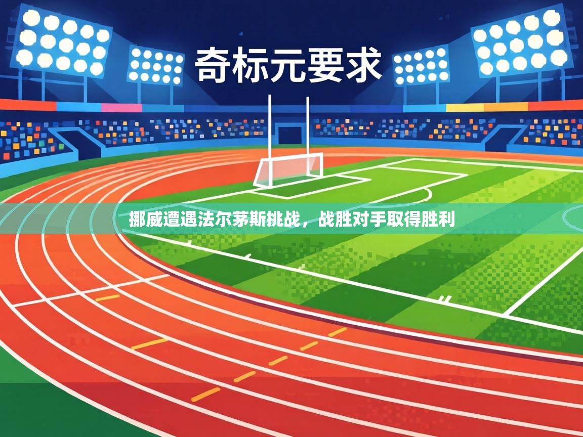 挪威遭遇法尔茅斯挑战，战胜对手取得胜利  第1张