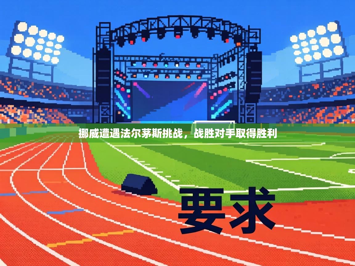 挪威遭遇法尔茅斯挑战，战胜对手取得胜利  第2张