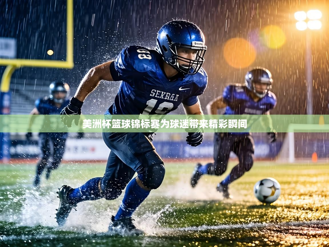美洲杯篮球锦标赛为球迷带来精彩瞬间  第1张