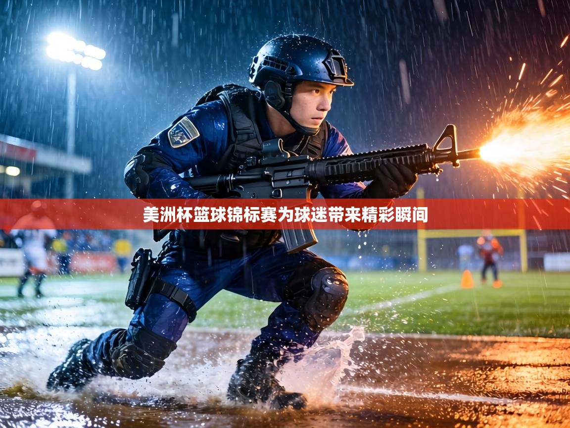 美洲杯篮球锦标赛为球迷带来精彩瞬间  第2张