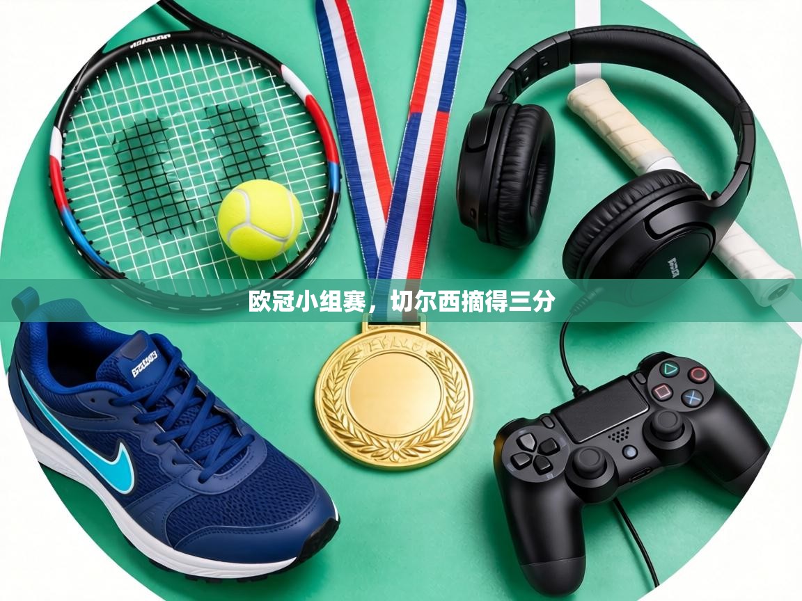 欧冠小组赛，切尔西摘得三分  第1张