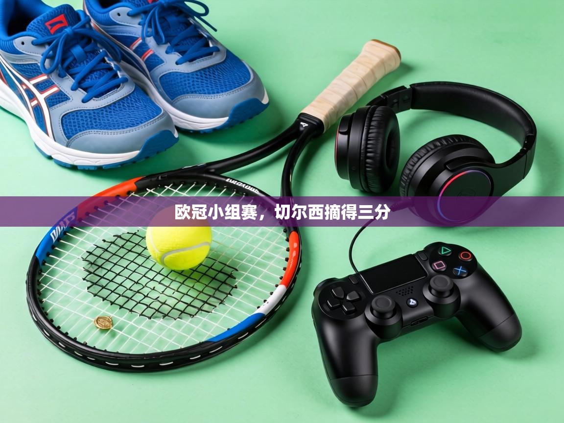 欧冠小组赛，切尔西摘得三分  第2张