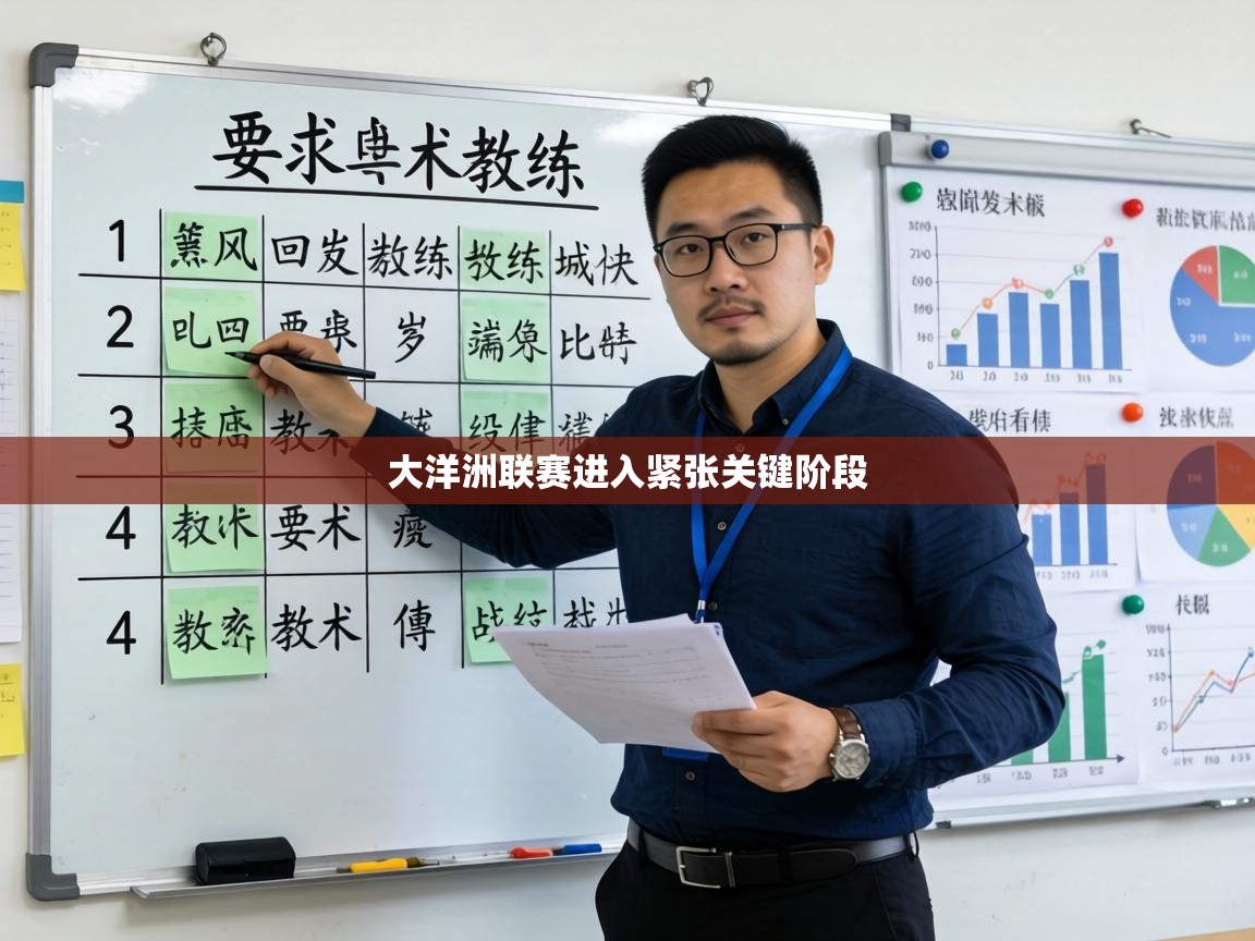 大洋洲联赛进入紧张关键阶段