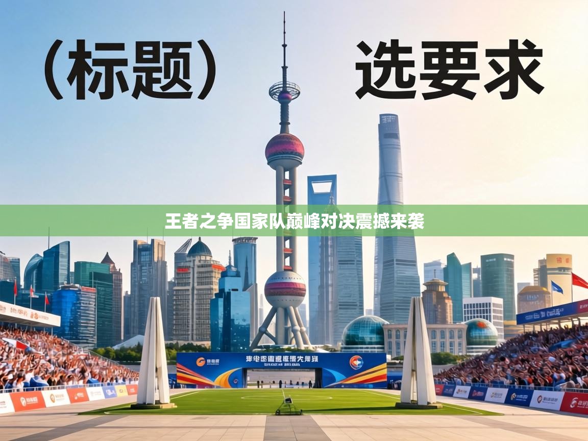 王者之争国家队巅峰对决震撼来袭