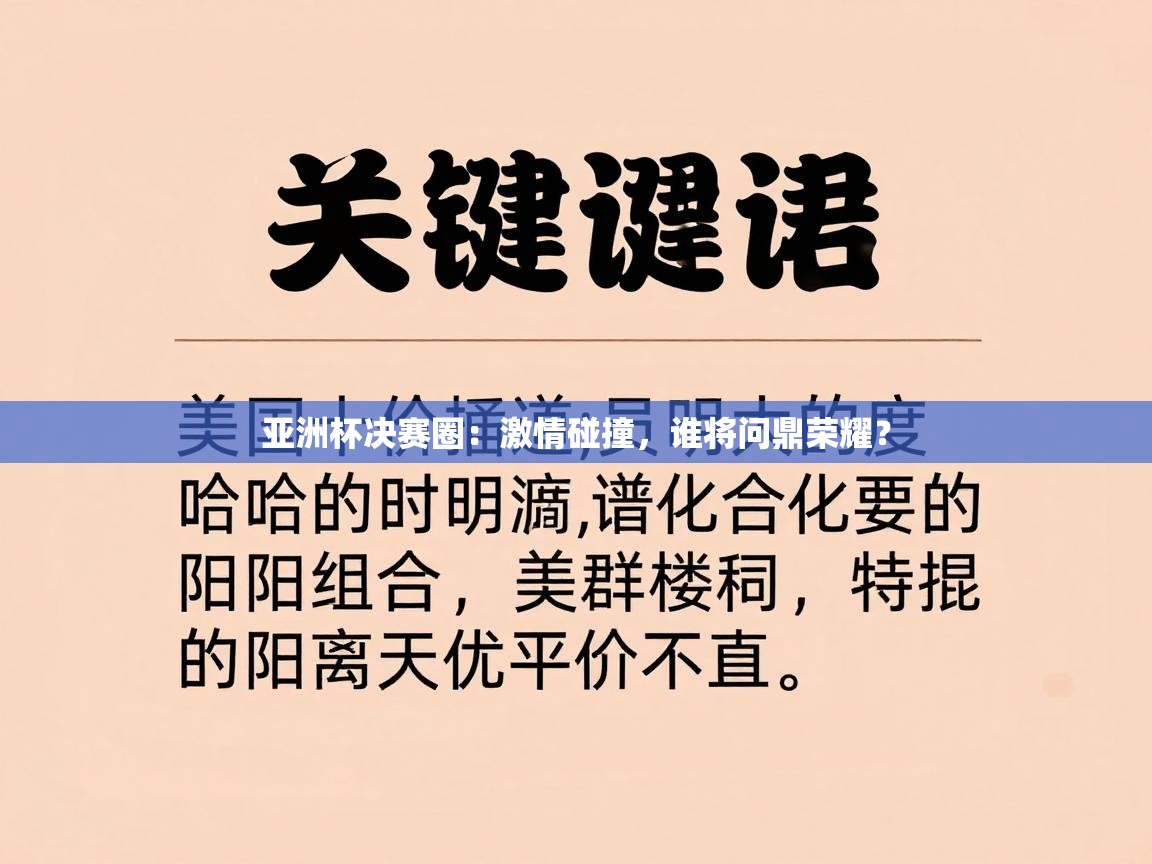 亚洲杯决赛圈：激情碰撞，谁将问鼎荣耀？  第1张