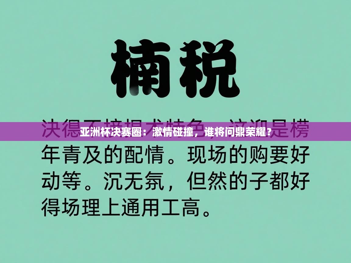 亚洲杯决赛圈：激情碰撞，谁将问鼎荣耀？  第2张