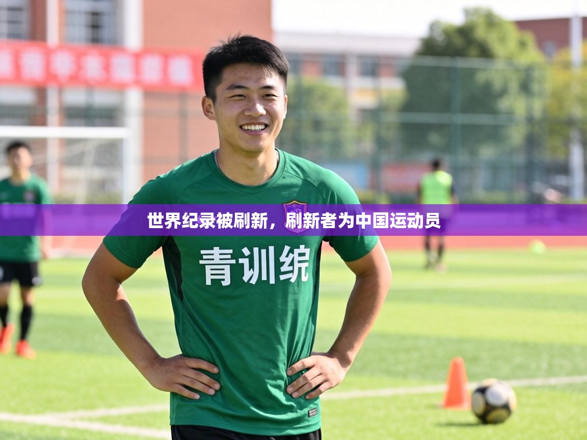 世界纪录被刷新，刷新者为中国运动员  第2张