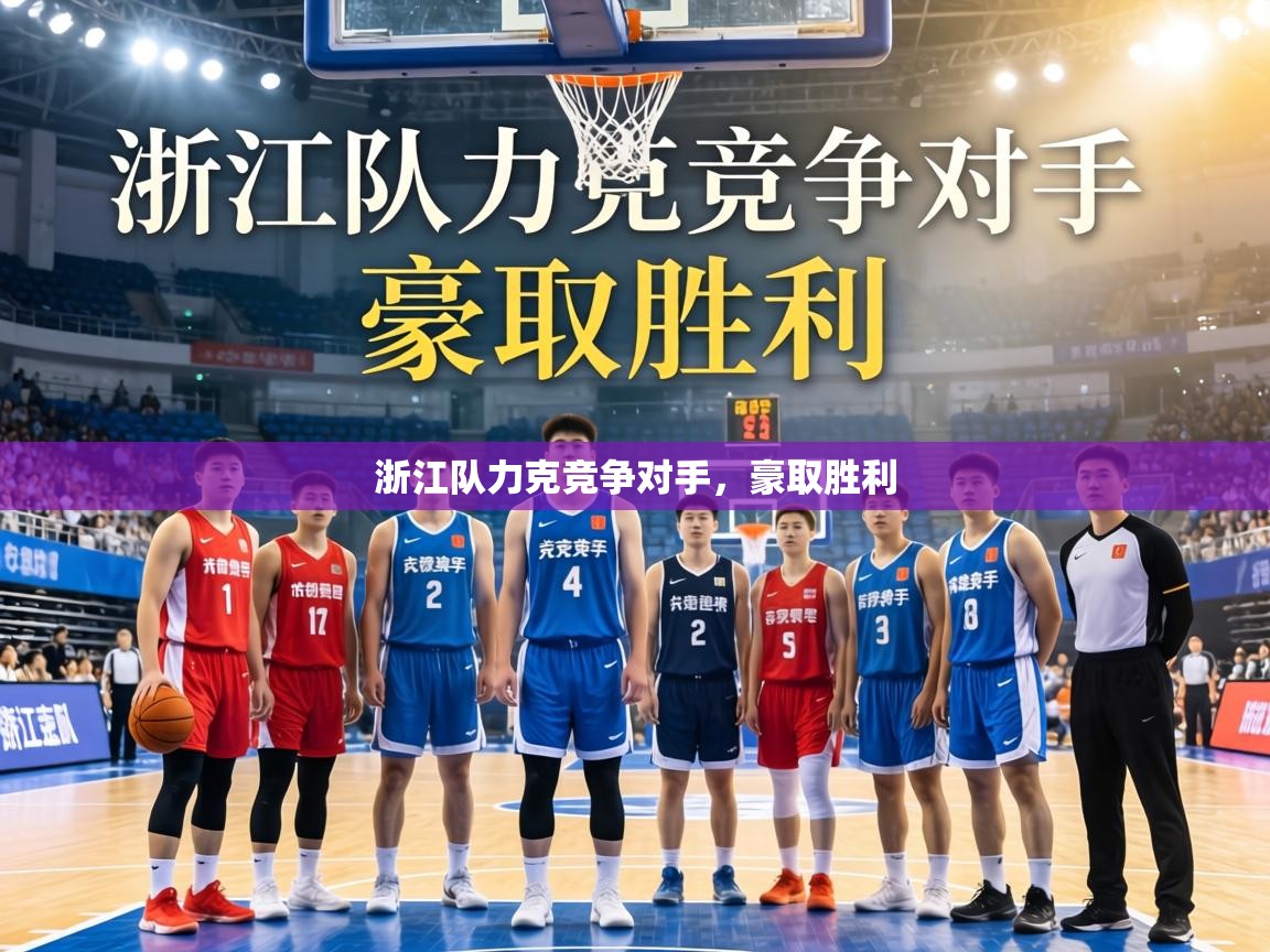 浙江队力克竞争对手，豪取胜利  第1张