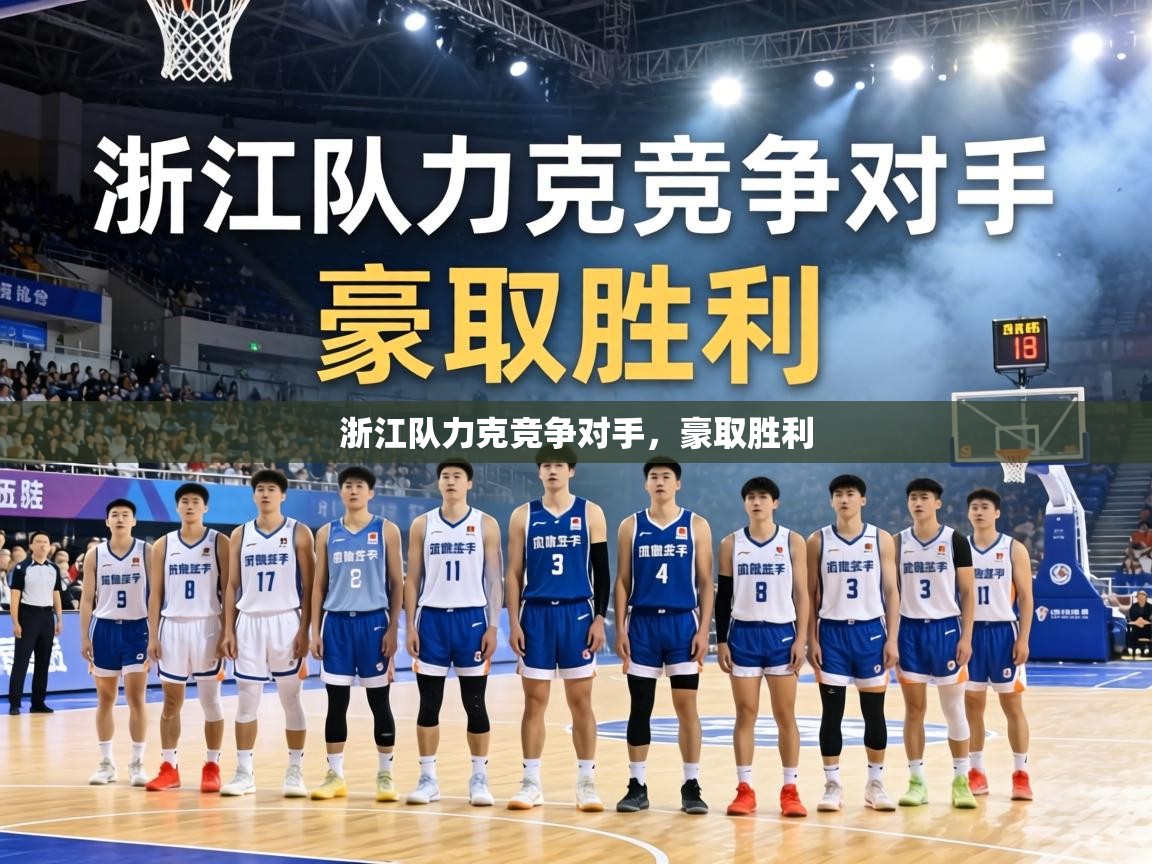 浙江队力克竞争对手，豪取胜利  第2张
