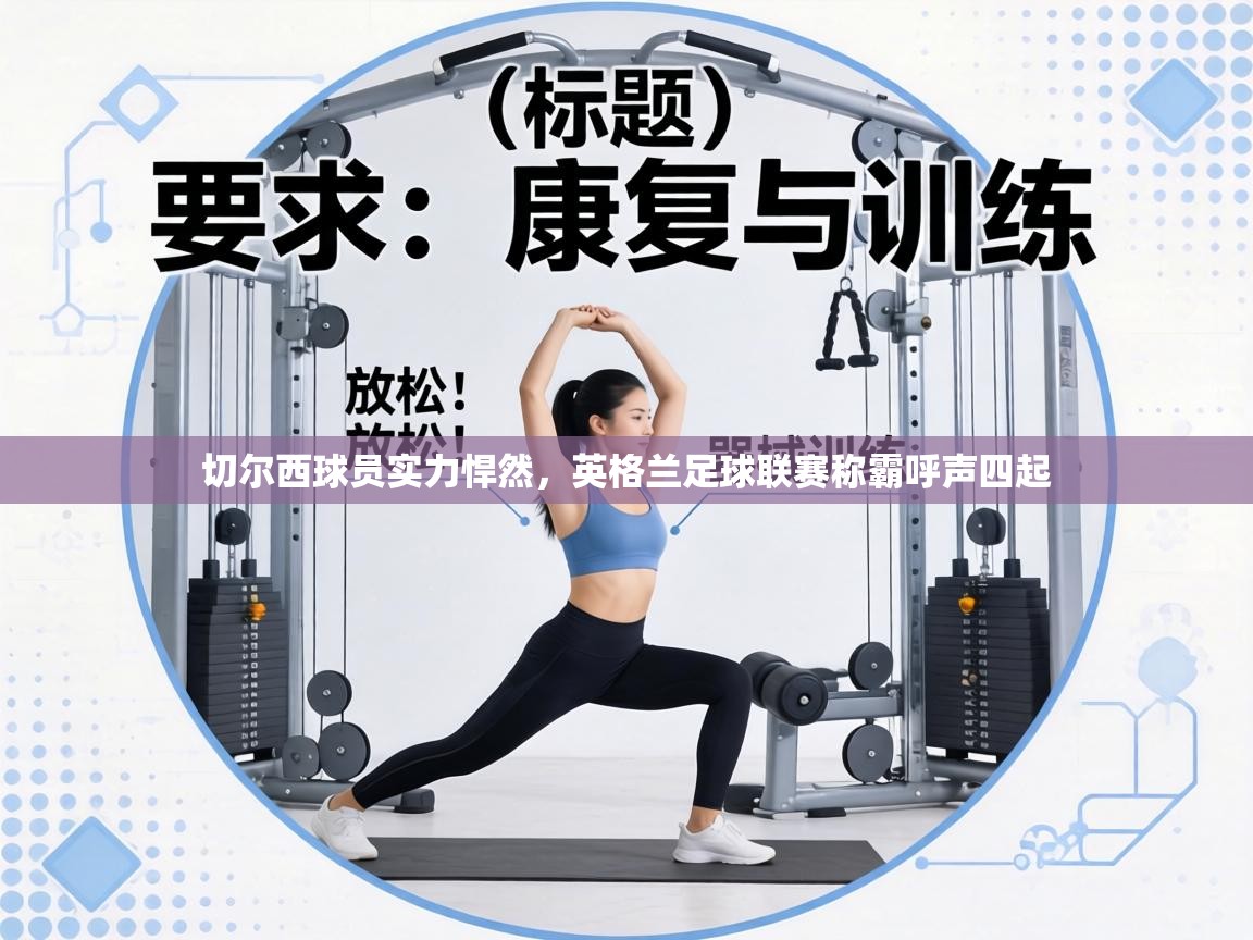 切尔西球员实力悍然,英格兰足球联赛称霸呼声四起 第1张