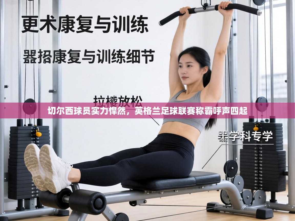 切尔西球员实力悍然,英格兰足球联赛称霸呼声四起 第2张