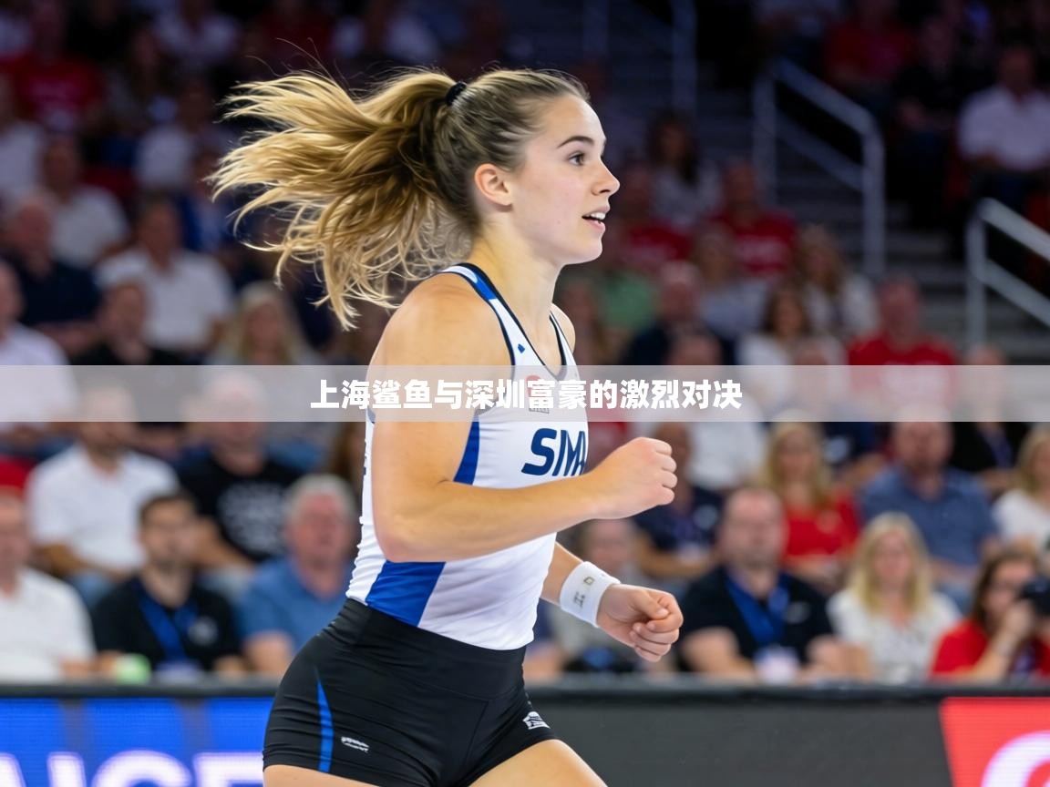 上海鲨鱼与深圳富豪的激烈对决  第1张