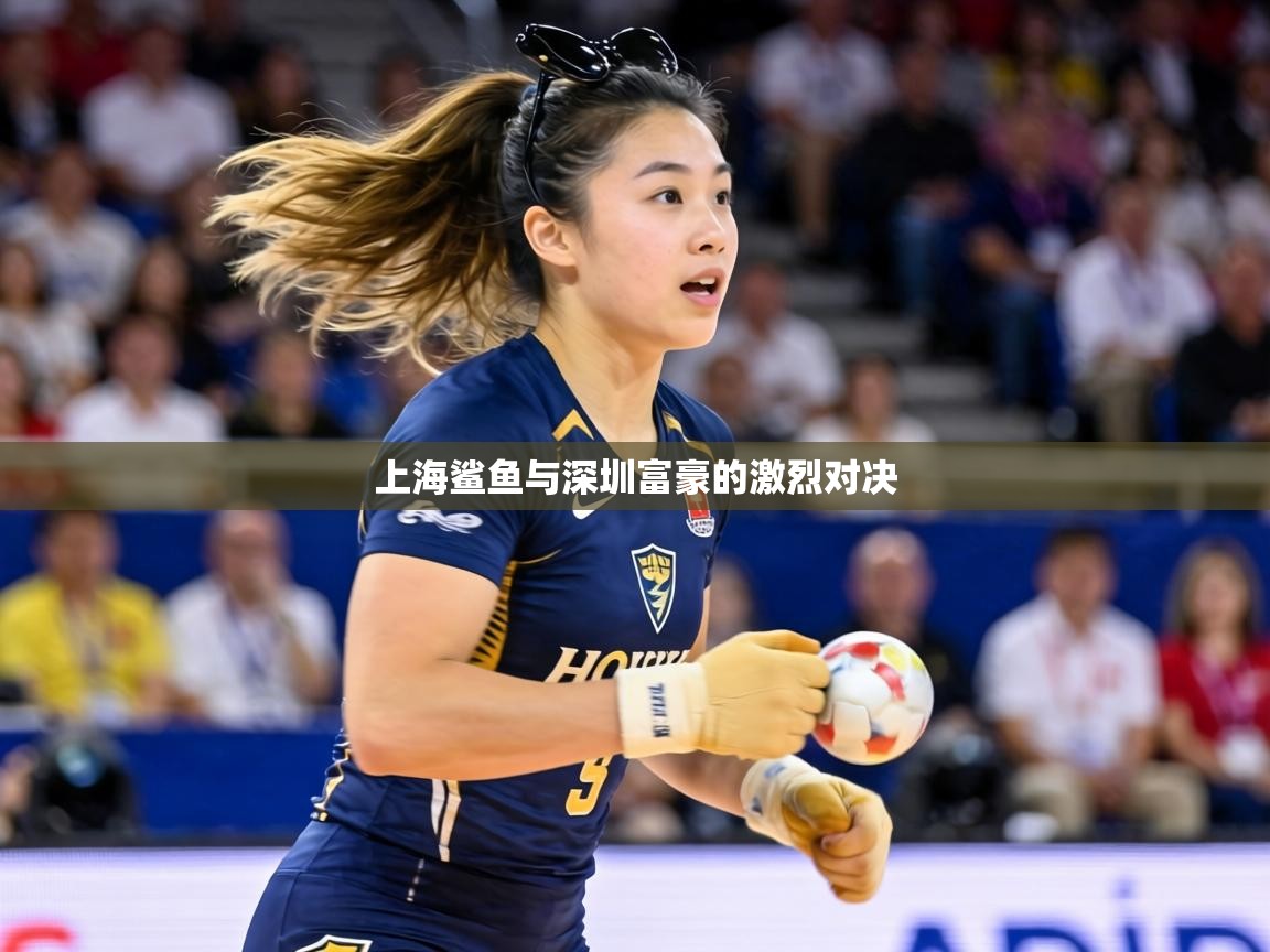 上海鲨鱼与深圳富豪的激烈对决  第2张