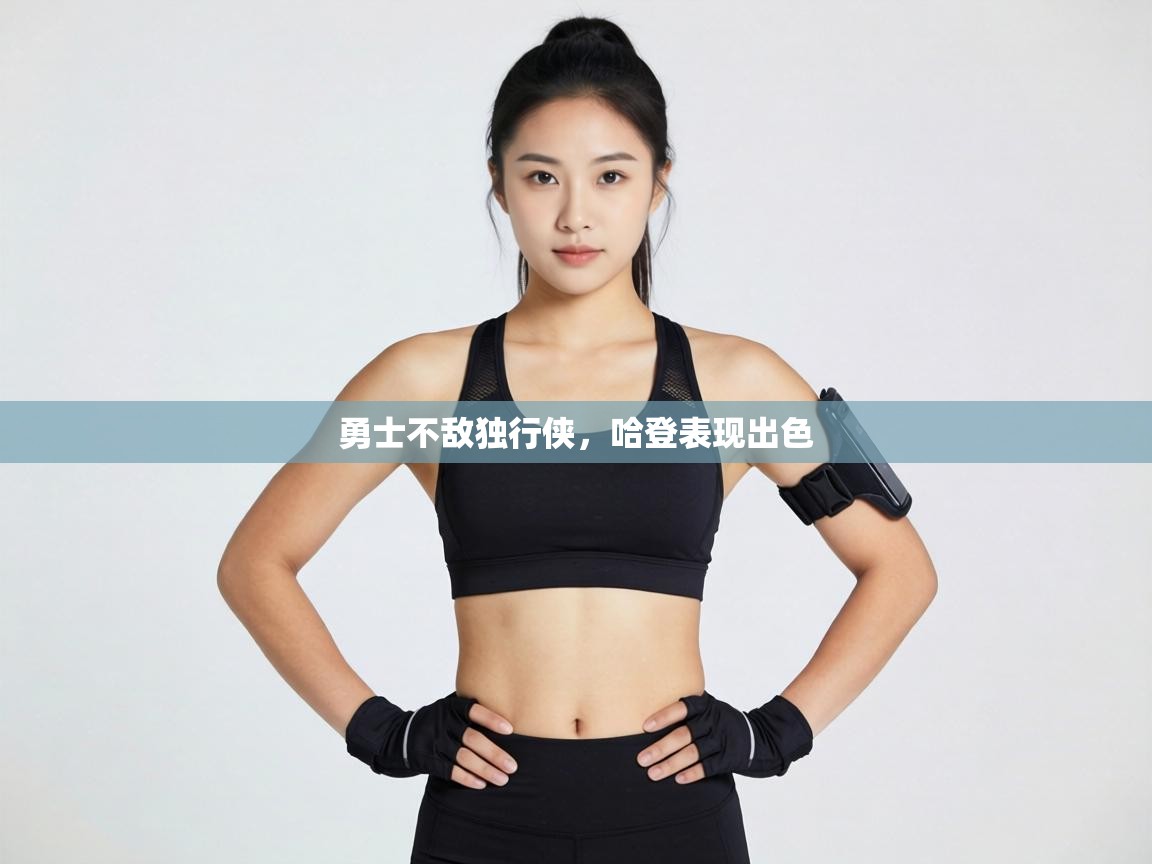 勇士不敌独行侠，哈登表现出色  第1张