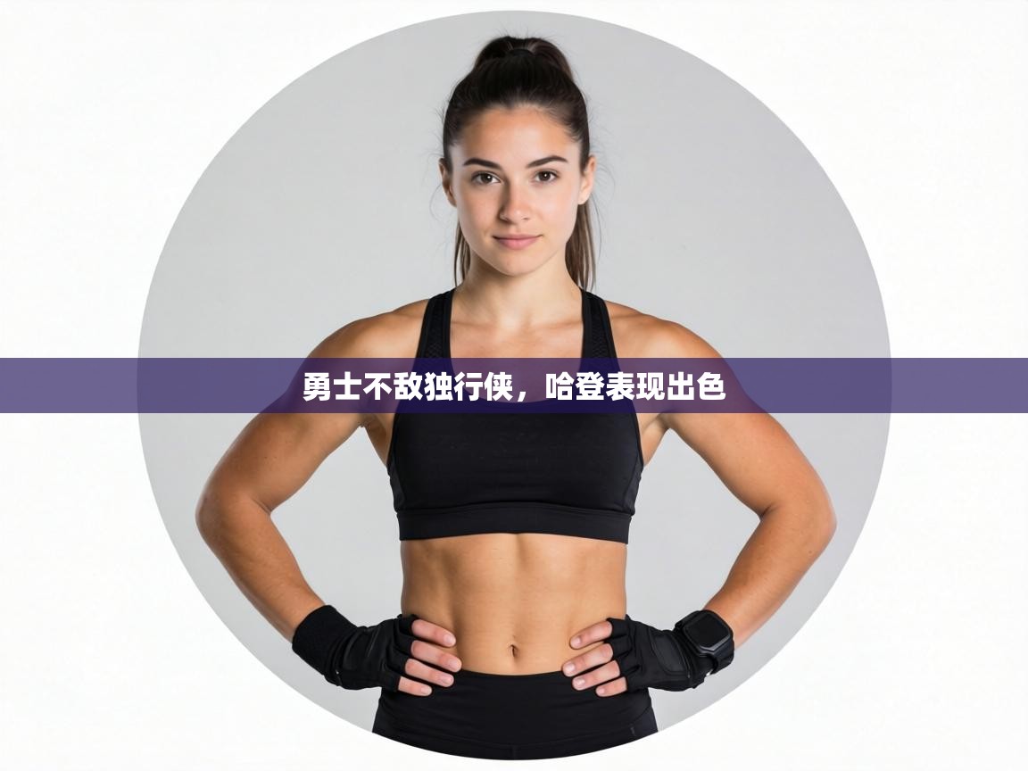 勇士不敌独行侠，哈登表现出色  第2张