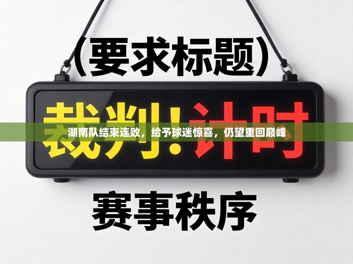 湖南队结束连败，给予球迷惊喜，仍望重回巅峰