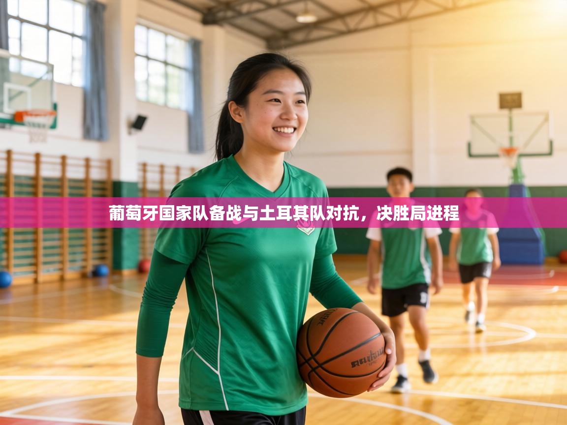 葡萄牙国家队备战与土耳其队对抗,决胜局进程 第2张