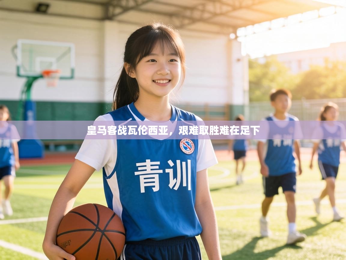 皇马客战瓦伦西亚，艰难取胜难在足下  第1张